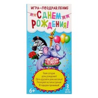 Игра-поздравление "С днём рождения!" Голос джунглей, для детей