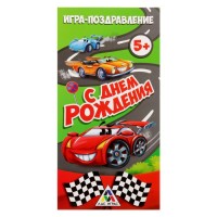 Игра-поздравление "С днём рождения!" Гонки, для детей