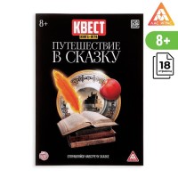 Книга-игра поисковый квест "Путешествие в сказку"