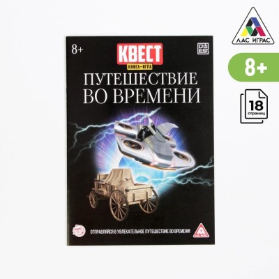 Книга-игра поисковый квест "Путешествие во времени"