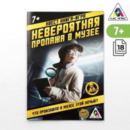 Квест игра книга "Невероятная пропажа в музее"