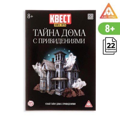 Книга-игра поисковый квест Тайна дома с привидениями