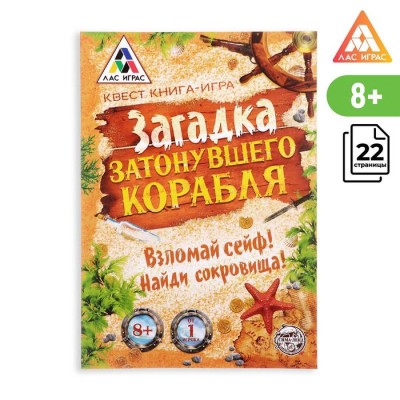 Книга-игра поисковый квест Загадка затонувшего корабля