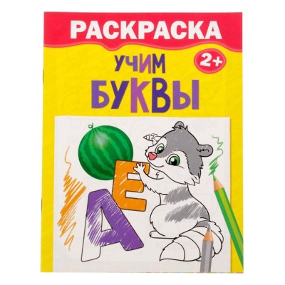 Раскраска "Учим буквы" А5