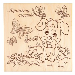 Доска для выжигания "Лучшему дедушке" щенок, 15x15 см