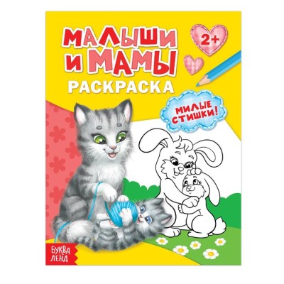 Раскраска "Малыши и мамы" Милые стишки, А5