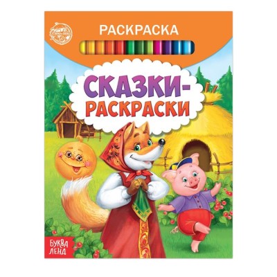 Раскраска "Сказки-раскраски" А5