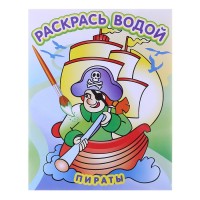 Водная раскраска "Пираты"