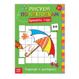 Раскраска по клеточкам "Времена года" Дорисуй и раскрась, А5