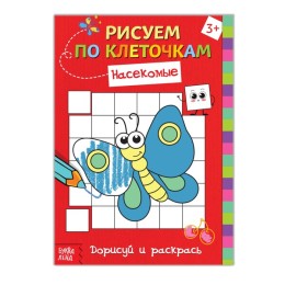 Раскраска по клеточкам "Насекомые" Дорисуй и раскрась, А5