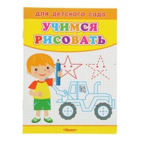 Раскраска Для детского сада Учимся рисовать Мальчик