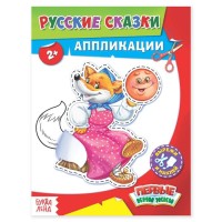 Аппликация "Русские сказки" А5