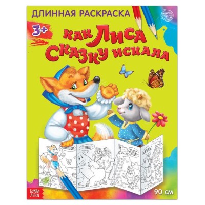 Длинная раскраска "Как лиса сказку искала" 90 см