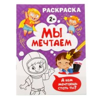 Раскраска "Мы мечтаем" А5