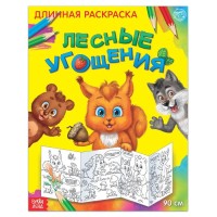 Раскраска длинная "Лесные угощения" 90 см