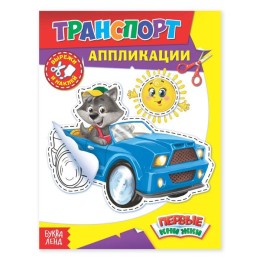 Аппликация "Транспорт" А5