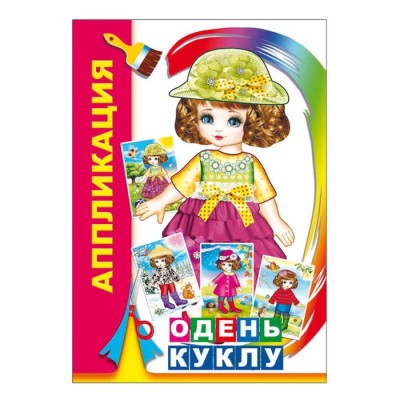 Аппликация "Одень куклу" А5