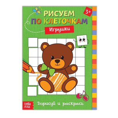 Раскраска по клеточкам "Игрушки" Дорисуй и раскрась, А5