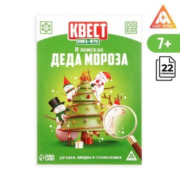 Книга-игра поисковый квест "В поисках Деда Мороза"