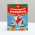 Фанты "Новогодний марафон" 5+