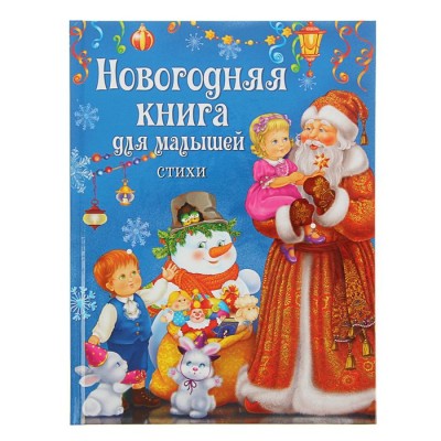 Встречаем Новый год. Новогодняя книга для малышей. Стихи