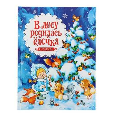 Встречаем Новый год. В лесу родилась ёлочка. Стихи