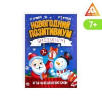 Игры бродилки со скретч слоем "Новогодний позитивиум" 7+