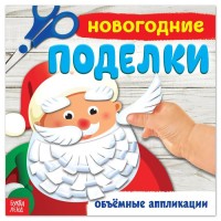 Книжка-аппликация "Новогодние поделки" 20x20 см, 20 страниц