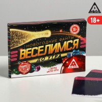 Новогодние фанты "Веселимся до утра" 18+