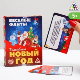 Фанты "Волшебный Новый год" 5+