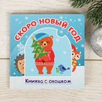 Книжка картонная с окошком "Скоро Новый Год" 12 страниц