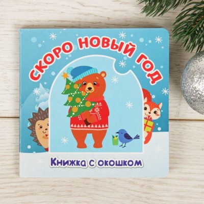 Книжка картонная с окошком "Скоро Новый Год" 12 страниц