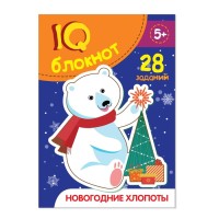 Блокнот IQ "Новогодние хлопоты" 28 заданий, 32 страницы