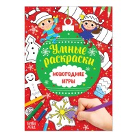 Книга с заданиями "Новогодние игры. Умные раскраски" 16 стр.