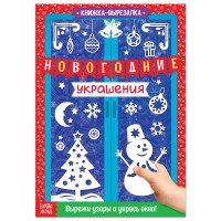 Книжка-вырезалка "Новогодние украшения" 24 страницы