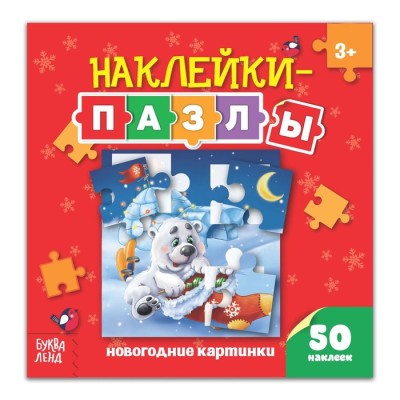 Книжка с наклейками-пазлами "Новогодние картинки"