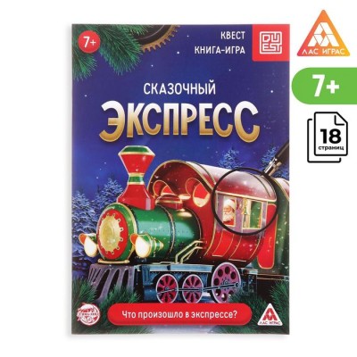 Книга-квест «Сказочный экспресс», 7+