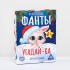 Новогодние фанты «Угадай-ка», 6+