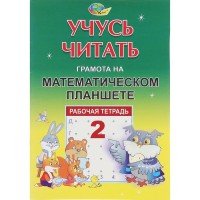 Рабочая тетрадь "Учусь читать. Грамота на математическом планшете" №2