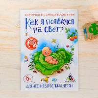 Карточки в помощь родителям "Как я появился на свет?" 6+