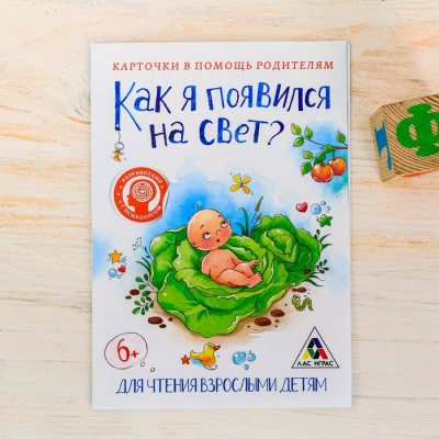 Карточки в помощь родителям "Как я появился на свет?" 6+