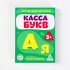 Обучающие карточки "Касса букв" 33 шт