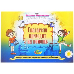 Альбом заданий "Спасатели приходят на помощь" Блоки Дьенеша для старших 5-8 лет