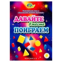 Игровой материал к блокам Дьенеша "Давайте вместе поиграем" 3-8 лет (версия 2.0)