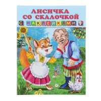 Лисичка со скалочкой Книжка с наклейками