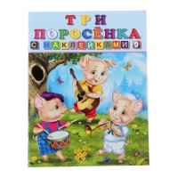 Три поросенка Книжка с наклейками