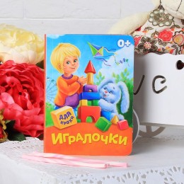 Книга картонная "Игралочки", 8 страниц