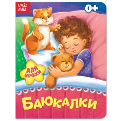 Книга картонная "Баюкалки", 8 страниц