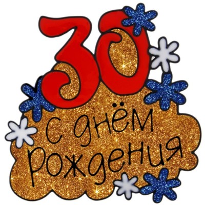 Наклейка на стекло "30! С днем рождения"