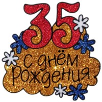 Наклейка на стекло "35! С днем рождения"